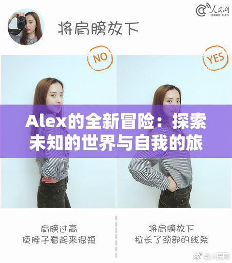 Alex的全新冒险：探索未知的世界与自我的旅程