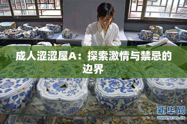 成人涩涩屋A：探索激情与禁忌的边界