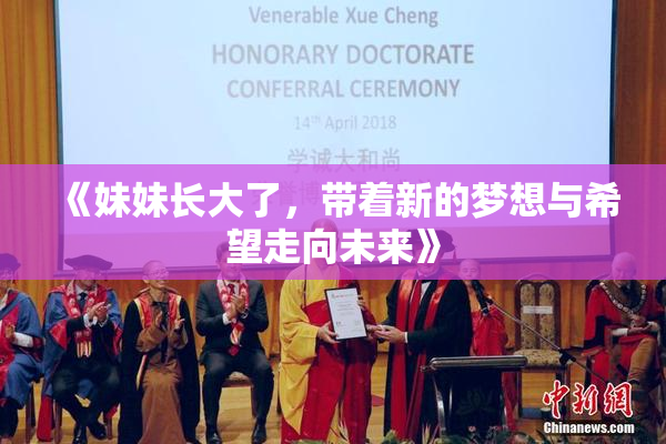《妹妹长大了，带着新的梦想与希望走向未来》
