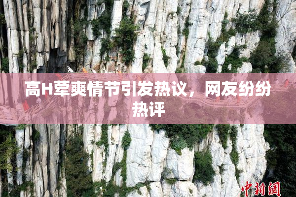 高H荤爽情节引发热议，网友纷纷热评
