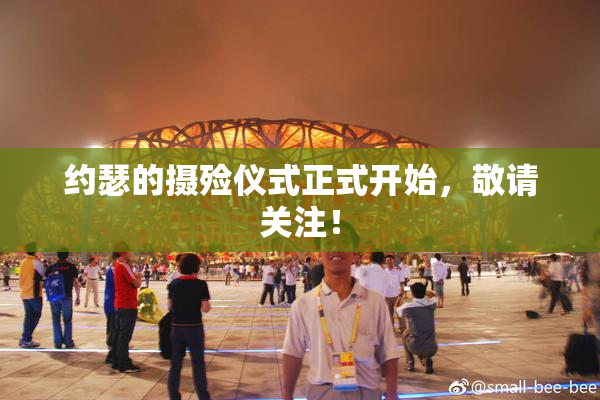 约瑟的摄殓仪式正式开始，敬请关注！