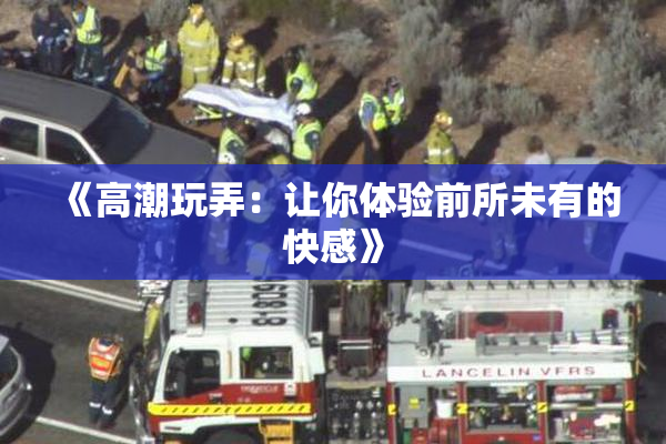 《高潮玩弄：让你体验前所未有的快感》