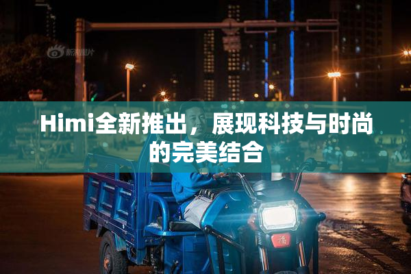 Himi全新推出，展现科技与时尚的完美结合