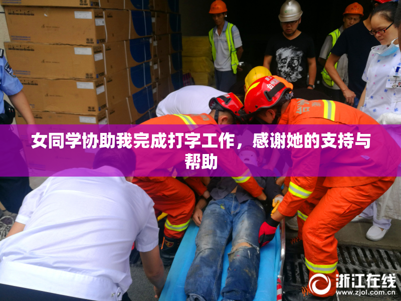 女同学协助我完成打字工作，感谢她的支持与帮助