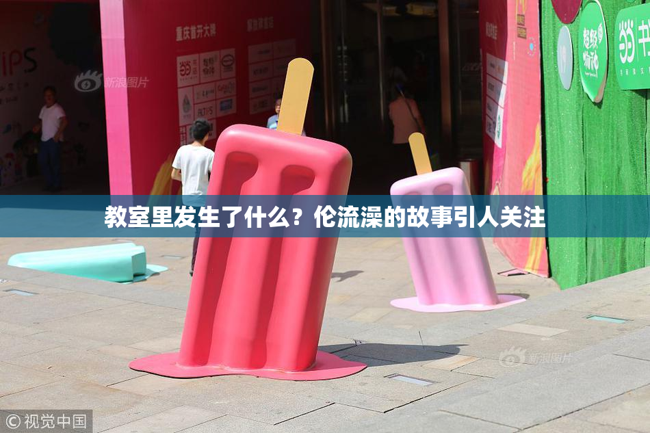 教室里发生了什么？伦流澡的故事引人关注