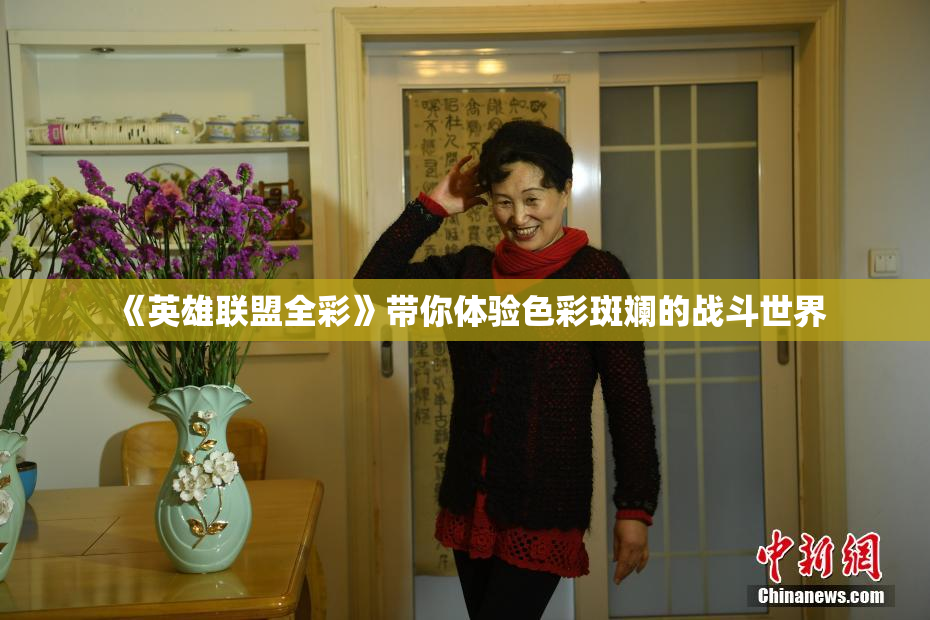 《英雄联盟全彩》带你体验色彩斑斓的战斗世界