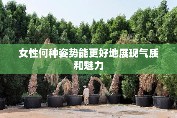 女性何种姿势能更好地展现气质和魅力