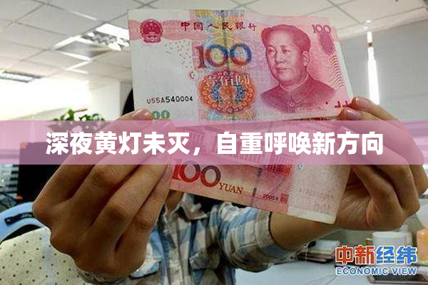 深夜黄灯未灭，自重呼唤新方向