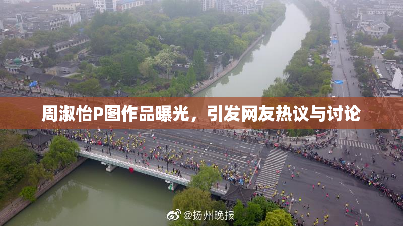 周淑怡P图作品曝光，引发网友热议与讨论