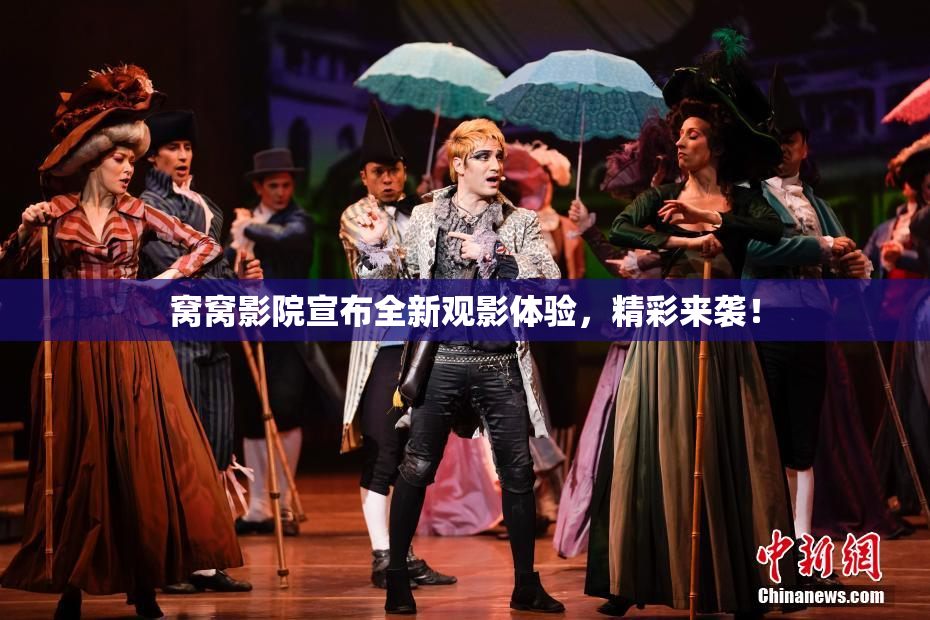 窝窝影院宣布全新观影体验，精彩来袭！