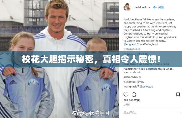 校花大胆揭示秘密，真相令人震惊！
