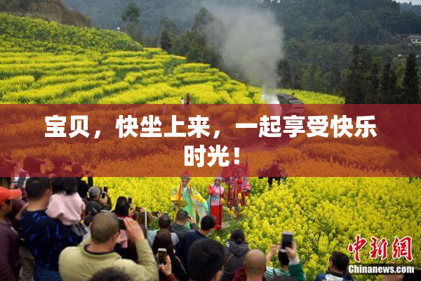 宝贝，快坐上来，一起享受快乐时光！