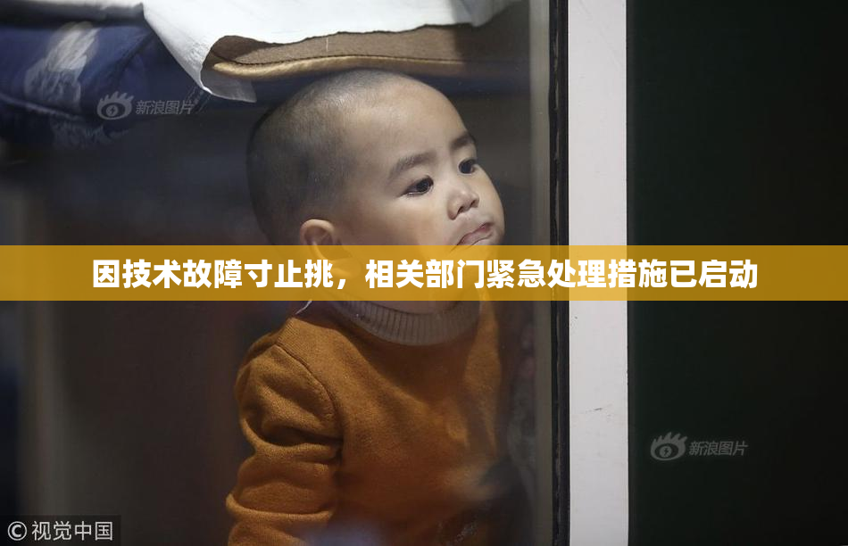 因技术故障寸止挑，相关部门紧急处理措施已启动