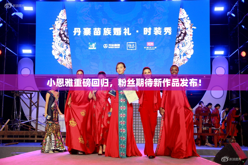 小恩雅重磅回归，粉丝期待新作品发布！