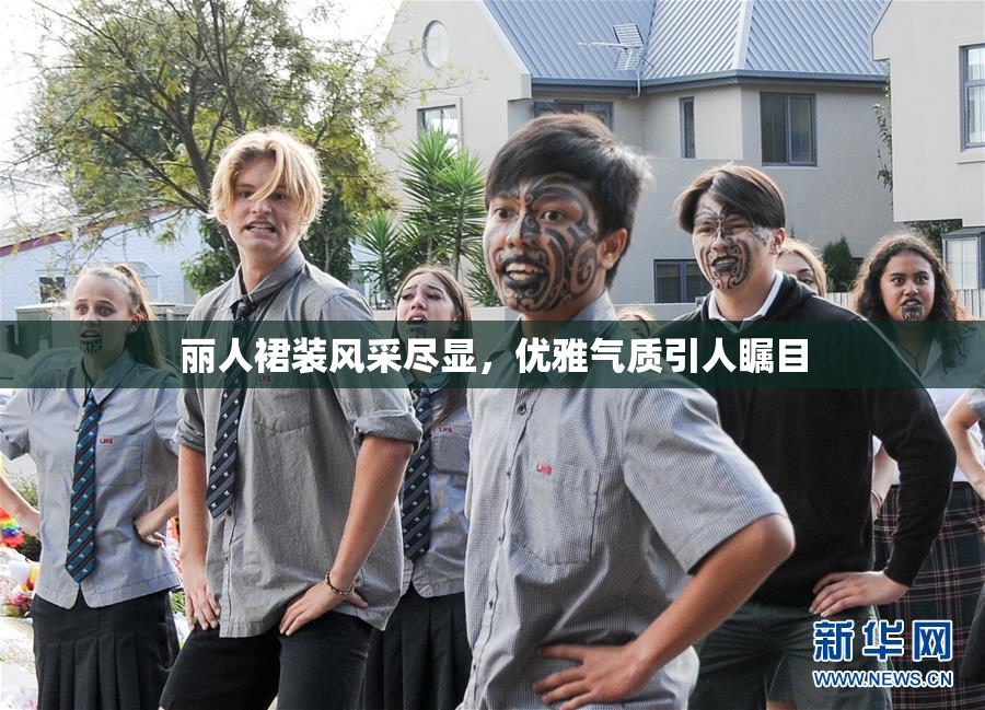 丽人裙装风采尽显，优雅气质引人瞩目