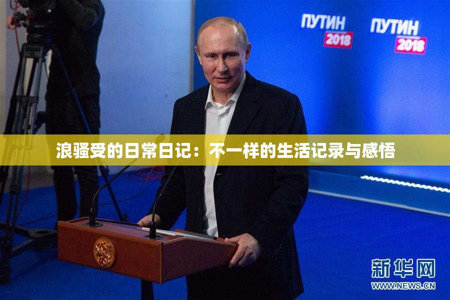 浪骚受的日常日记：不一样的生活记录与感悟