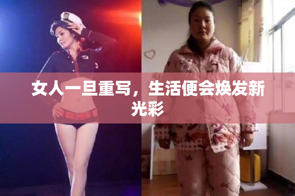 女人一旦重写，生活便会焕发新光彩
