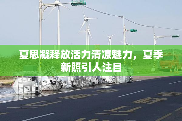 夏思凝释放活力清凉魅力，夏季新照引人注目