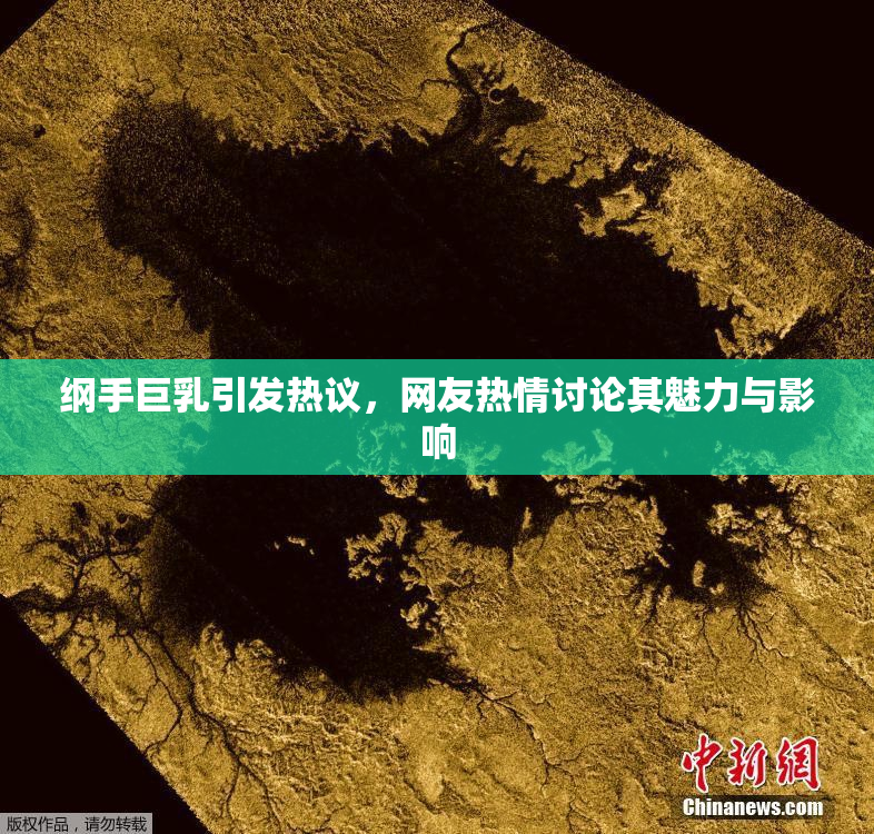 纲手巨乳引发热议，网友热情讨论其魅力与影响