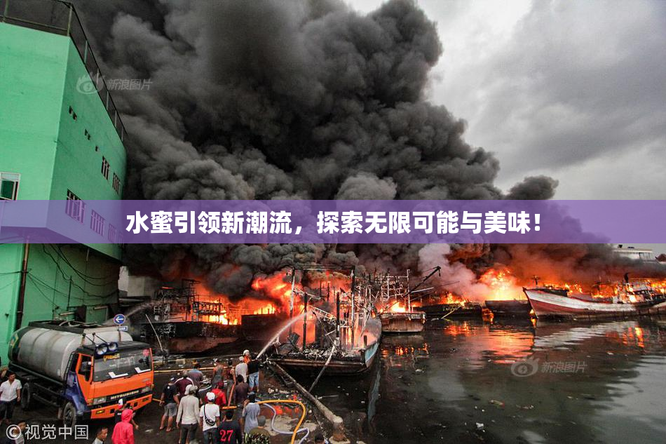 水蜜引领新潮流，探索无限可能与美味！
