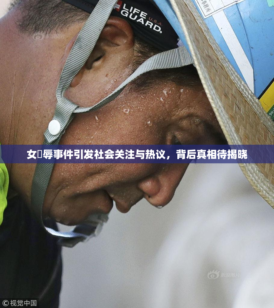 女婬辱事件引发社会关注与热议，背后真相待揭晓