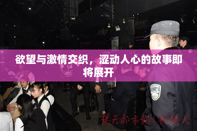 欲望与激情交织，涩动人心的故事即将展开