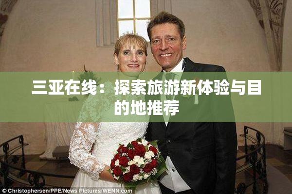 三亚在线：探索旅游新体验与目的地推荐
