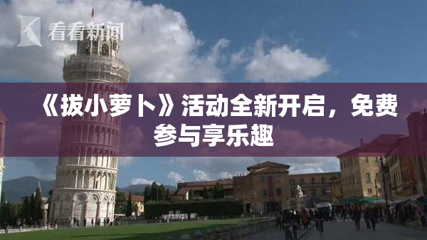 《拔小萝卜》活动全新开启，免费参与享乐趣