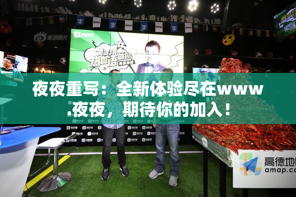夜夜重写：全新体验尽在www.夜夜，期待你的加入！