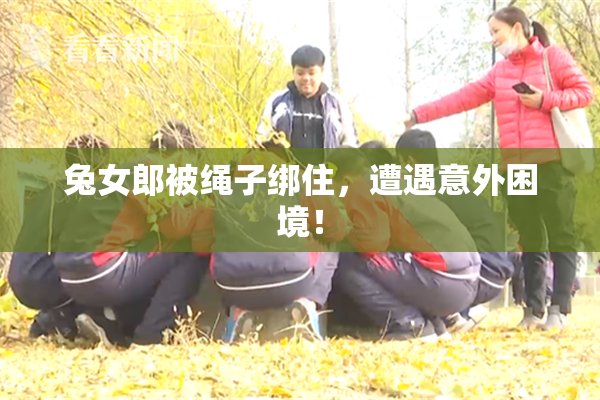 兔女郎被绳子绑住，遭遇意外困境！