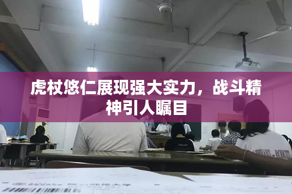 虎杖悠仁展现强大实力，战斗精神引人瞩目