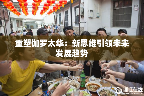 重塑伽罗太华：新思维引领未来发展趋势