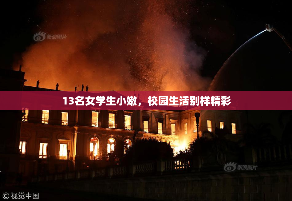13名女学生小嫩，校园生活别样精彩
