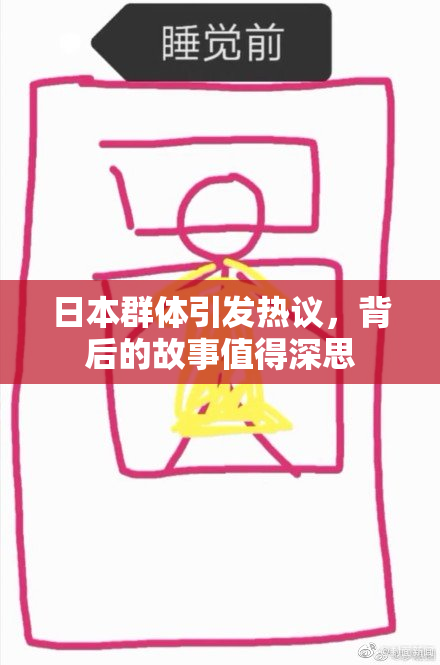 日本群体引发热议，背后的故事值得深思