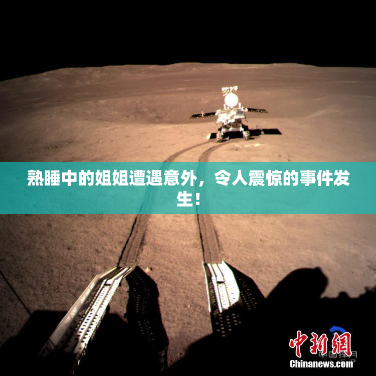 熟睡中的姐姐遭遇意外，令人震惊的事件发生！