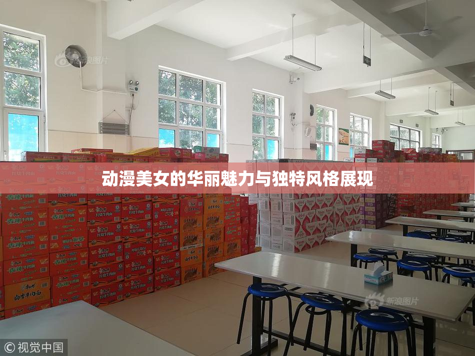 动漫美女的华丽魅力与独特风格展现