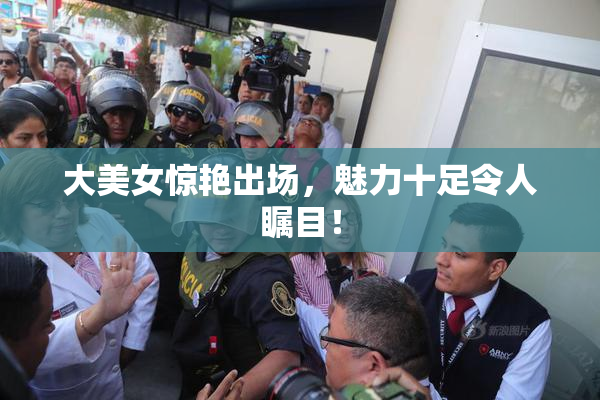 大美女惊艳出场，魅力十足令人瞩目！
