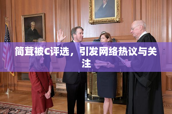 简茸被C评选，引发网络热议与关注