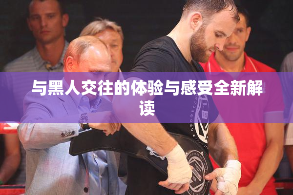 与黑人交往的体验与感受全新解读