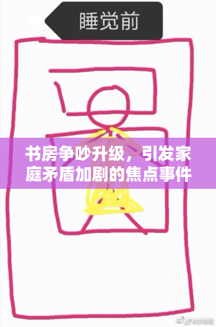 书房争吵升级，引发家庭矛盾加剧的焦点事件