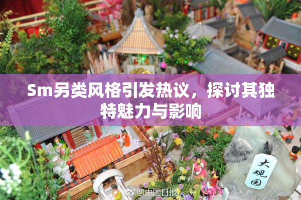 Sm另类风格引发热议，探讨其独特魅力与影响