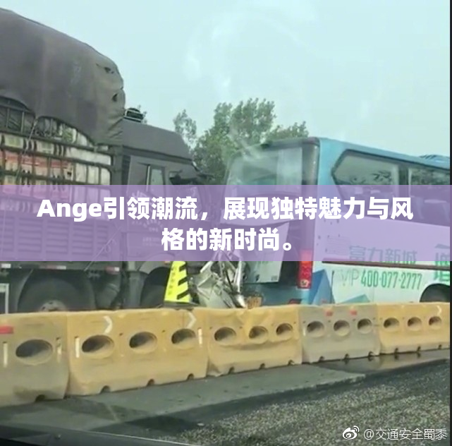 Ange引领潮流，展现独特魅力与风格的新时尚。