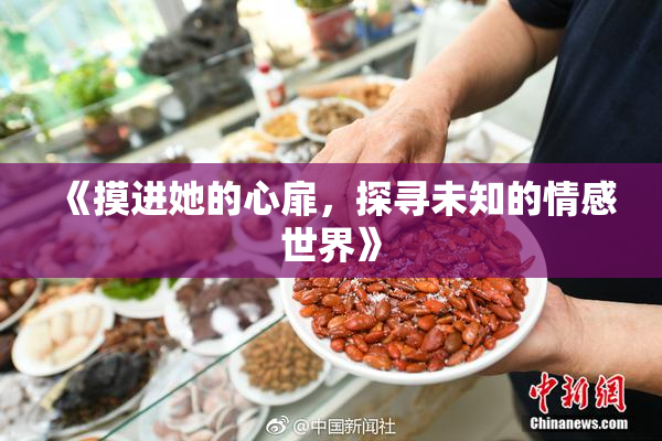 《摸进她的心扉，探寻未知的情感世界》