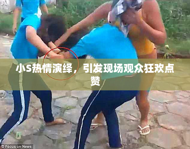 小S热情演绎，引发现场观众狂欢点赞