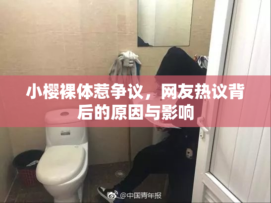 小樱裸体惹争议，网友热议背后的原因与影响