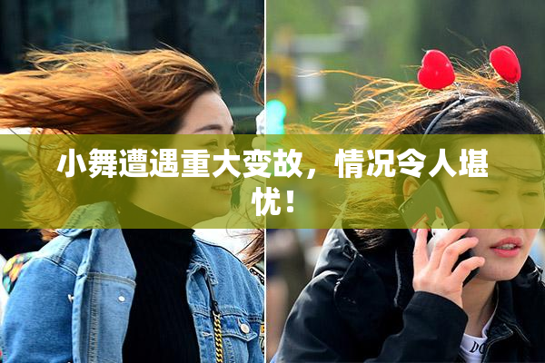 小舞遭遇重大变故，情况令人堪忧！