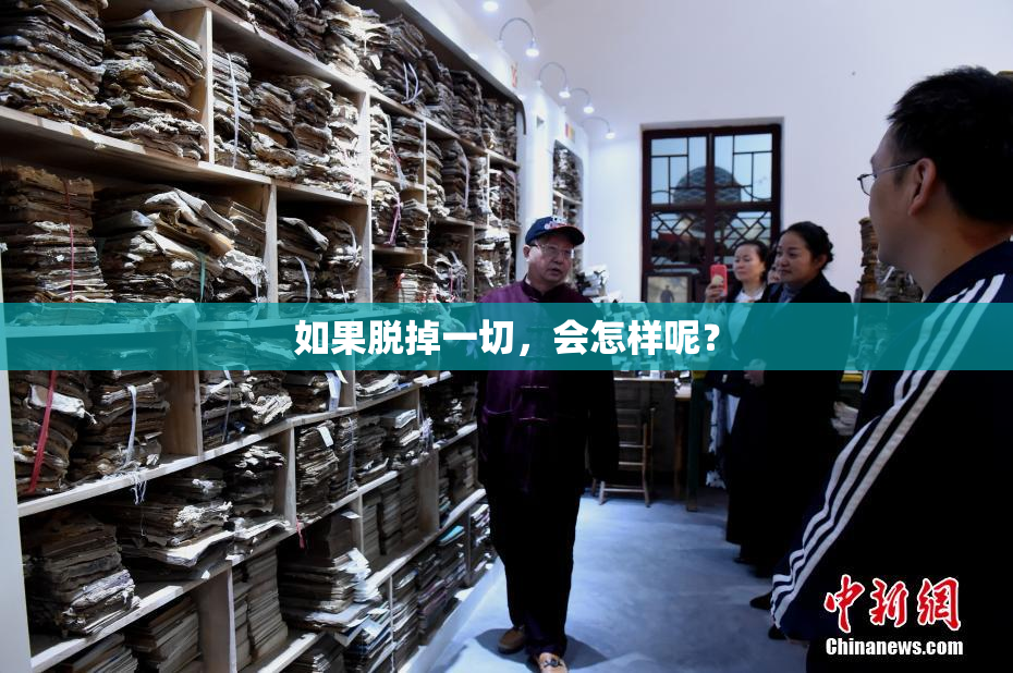 如果脱掉一切，会怎样呢？