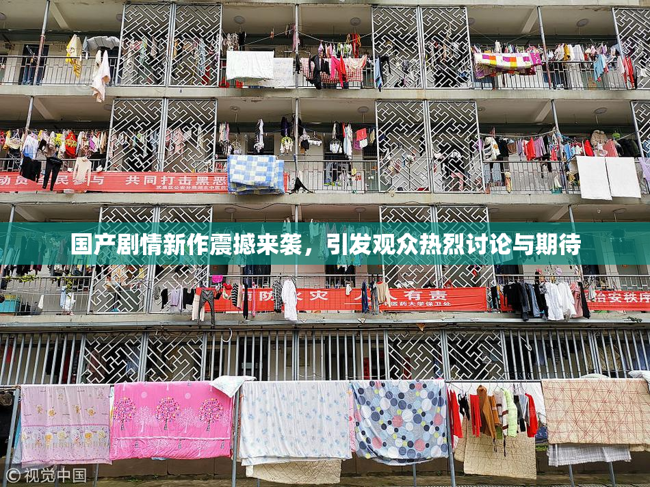 国产剧情新作震撼来袭，引发观众热烈讨论与期待