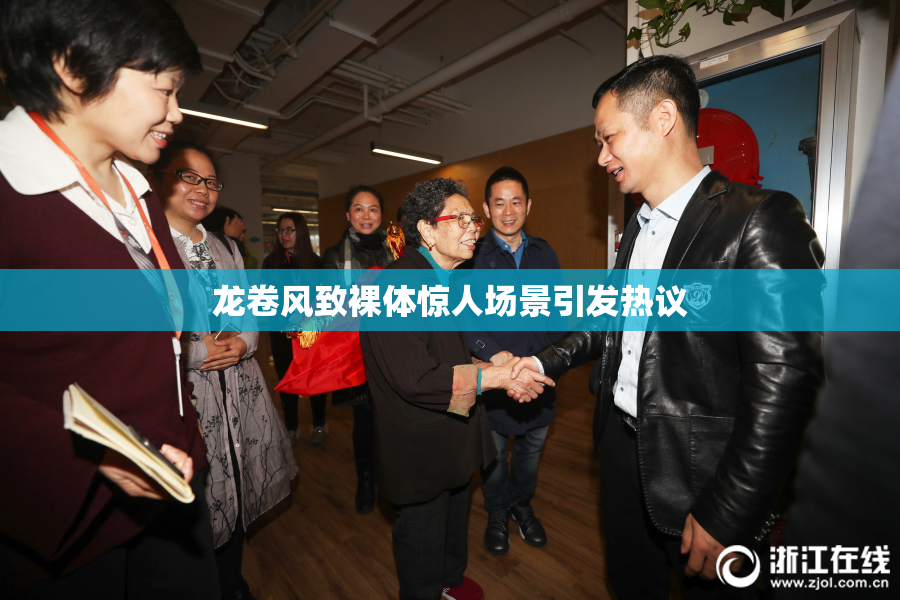 龙卷风致裸体惊人场景引发热议