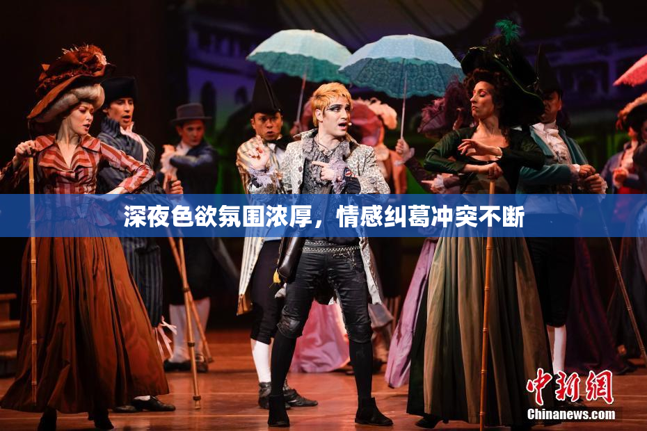 深夜色欲氛围浓厚，情感纠葛冲突不断